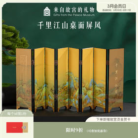 【故宫摆件】千里江山图中国风迷你桌面小屏风摆件