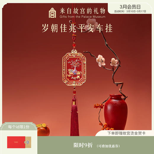 【故宫香氛】岁朝佳兆平安车载香薰挂件博物馆文创车挂新年生日礼物 商品图0