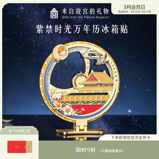 【故宫冰箱贴】紫禁时光万年历日历冰箱贴博物馆文创北京礼物伴手礼 商品图0