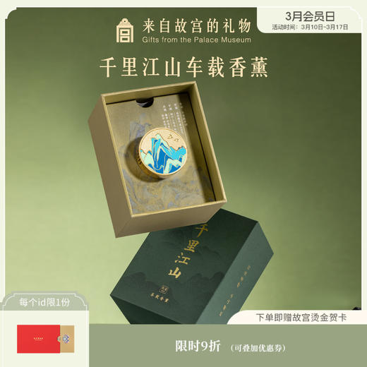 【故宫香薰】千里江山磁吸车载香薰摆件装饰 商品图0