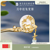 【故宫饰品】月中桂兔发簪新中式国风盘发古风簪子 商品缩略图0