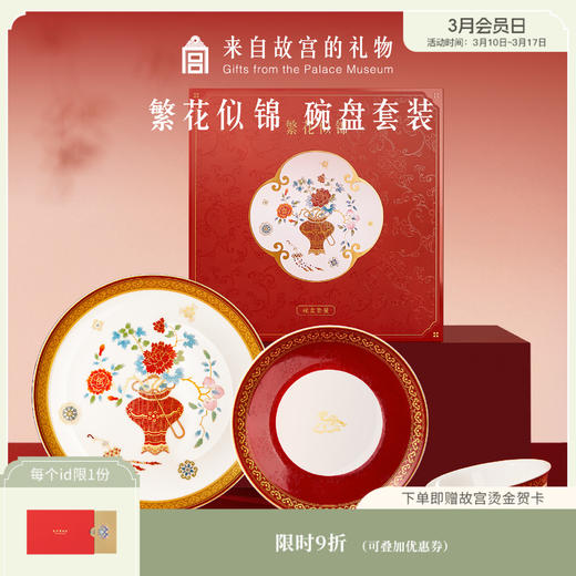 【故宫礼品】繁花似锦碗盘餐具套装礼盒文创新婚生日乔迁新年礼物 商品图0