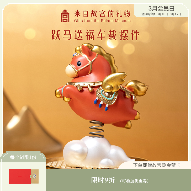 【故宫摆件】跃马送福车载摇头摆件文创马年吉祥物本命年新年礼物