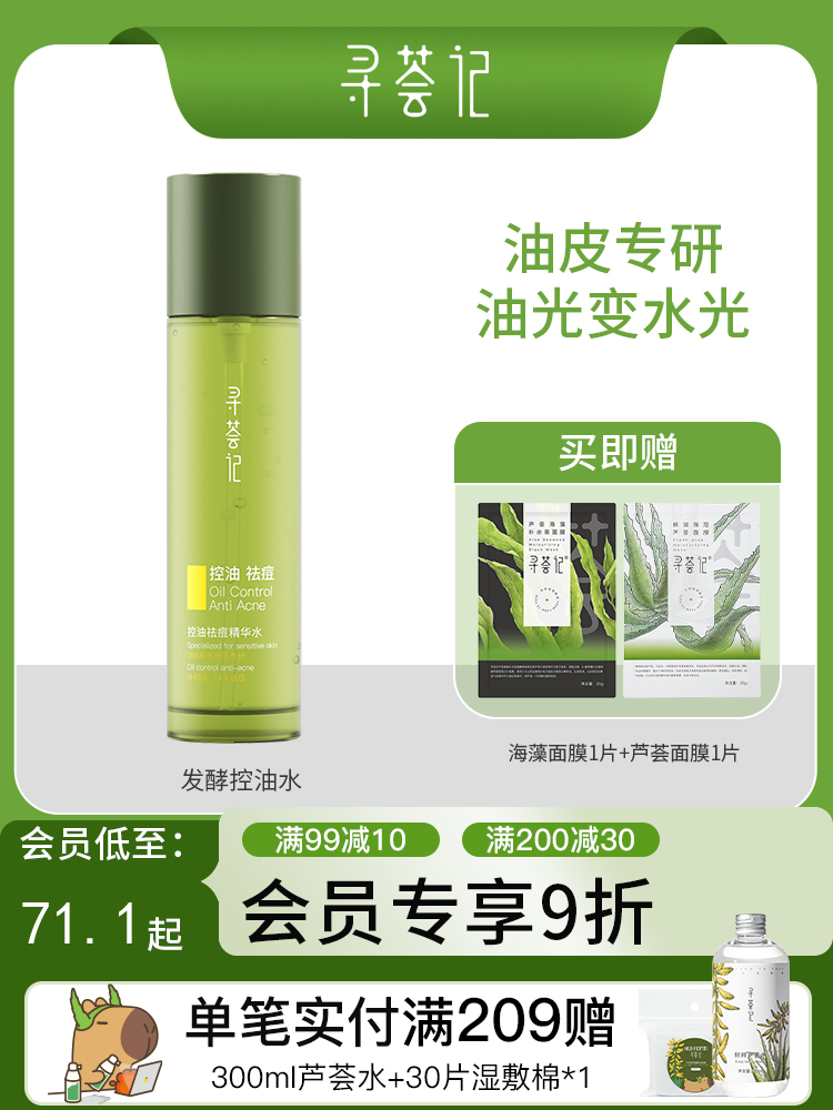 寻荟记芦荟控油祛痘精华水120ml