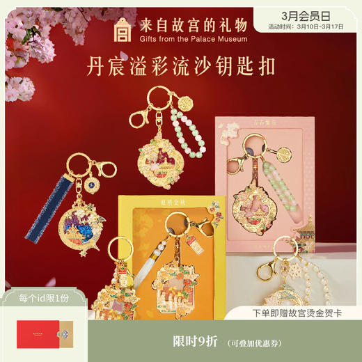 【故宫钥匙扣】丹辰溢彩故宫流沙钥匙扣博物馆文创纪念品伴手礼送朋友 商品图0
