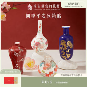 【故宫冰箱贴】四季平安花瓶冰箱贴博物馆文创新年生日礼物伴手礼