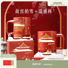 【故宫杯子】故宫雪温感陶瓷杯子马克杯