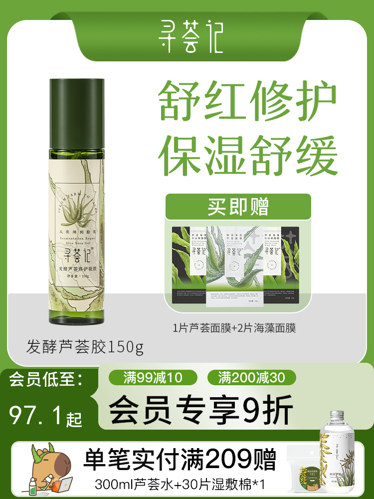 寻荟记2代芦荟修护芦荟胶晒后舒缓敏感肌肤补水保湿泛红维稳护肤品