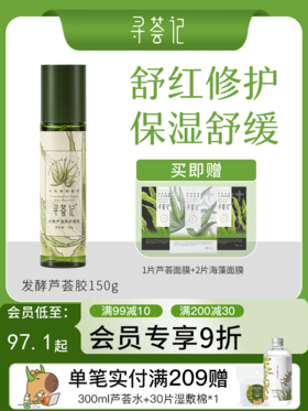 寻荟记2代芦荟修护芦荟胶晒后舒缓敏感肌肤补水保湿泛红维稳护肤品