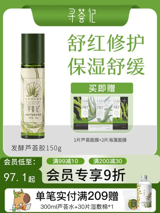 寻荟记2代芦荟修护芦荟胶晒后舒缓敏感肌肤补水保湿泛红维稳护肤品 商品图0