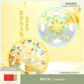 【故宫杯垫】故宫小玉兔流沙杯垫硅胶隔热防滑杯垫