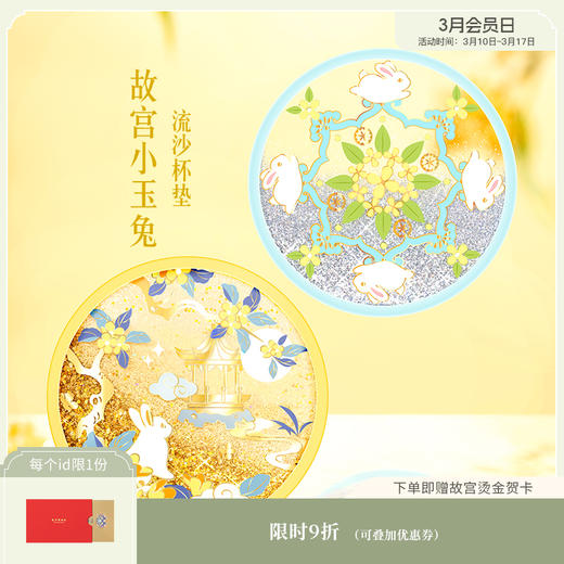 【故宫杯垫】故宫小玉兔流沙杯垫硅胶隔热防滑杯垫 商品图0