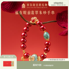 【故宫饰品】福在眼前翡翠朱砂平安扣手串生日礼物