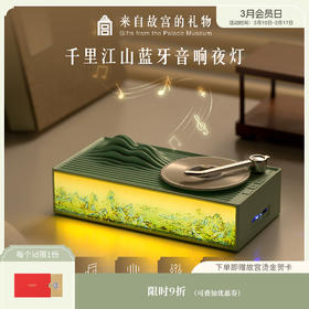 【故宫家居】千里江山蓝牙音箱小夜灯文创乔迁圣诞生日礼物女生男生