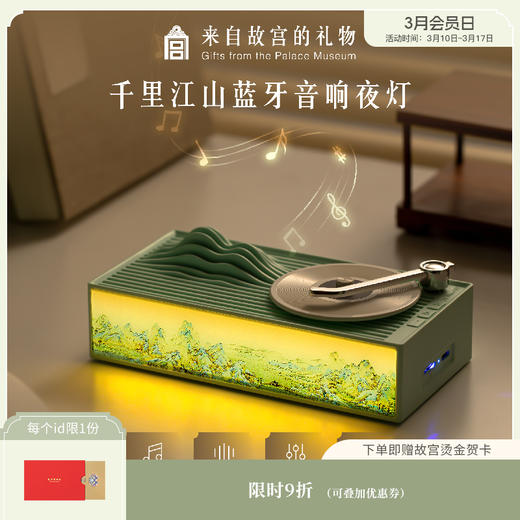 【故宫家居】千里江山蓝牙音箱小夜灯文创乔迁圣诞生日礼物女生男生 商品图0