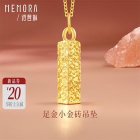 【新品首发】足金小金砖吊坠  招财暴富黄金挂坠 MEMORA诗普琳HP928901（线上专供）