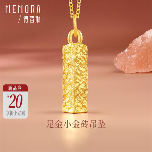 【新品首发】足金小金砖吊坠  招财暴富黄金挂坠 MEMORA诗普琳HP928901（线上专供） 商品图0