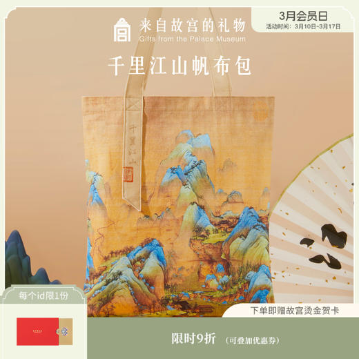【故宫包】千里江山帆布包原创国潮单肩包手提袋 商品图0