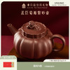 【故宫茶具】孟臣菊瓣紫砂壶博物馆文创茶壶茶具长辈新年本命年礼物 商品缩略图0