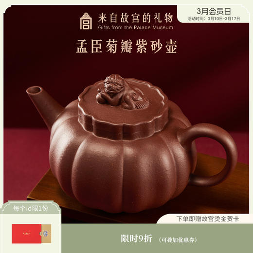 【故宫茶具】孟臣菊瓣紫砂壶博物馆文创茶壶茶具长辈新年本命年礼物 商品图0