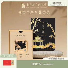 【故宫香氛】书香兰亭车载香薰出风口香氛摆件博物馆文创生日礼物男