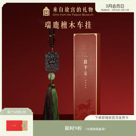 【故宫挂件】一路平安瑞鹿檀木车载挂件挂饰博物馆文创生日礼物