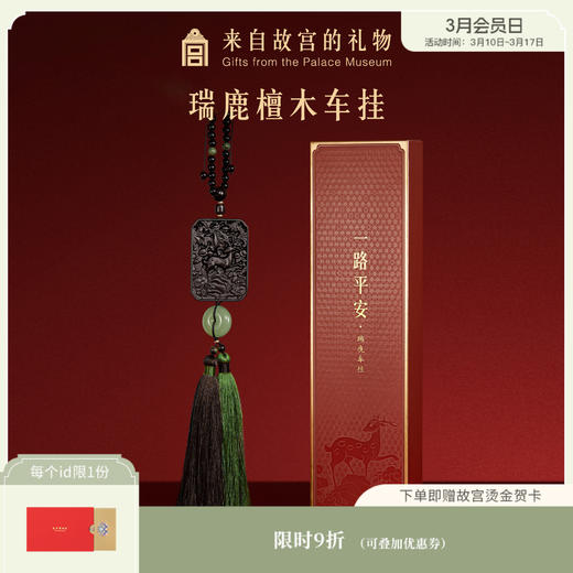 【故宫挂件】一路平安瑞鹿檀木车载挂件挂饰博物馆文创生日礼物 商品图0