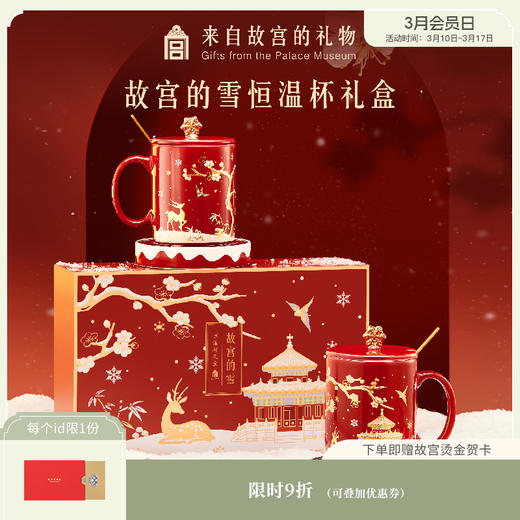 【故宫杯子】故宫雪恒温水杯礼盒马克杯文创杯子圣诞节新年生日礼物 商品图0