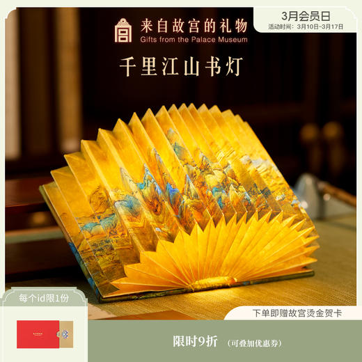 【故宫家居】千里江山图书灯小夜灯博物馆文创生日毕业父亲节礼物 商品图0