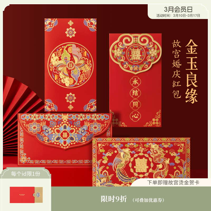 【故宫红包】金玉良缘婚庆千元红包结婚专用婚礼喜字利是封