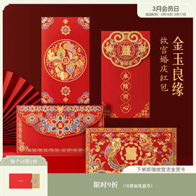 【故宫红包】金玉良缘婚庆千元红包结婚专用婚礼喜字利是封