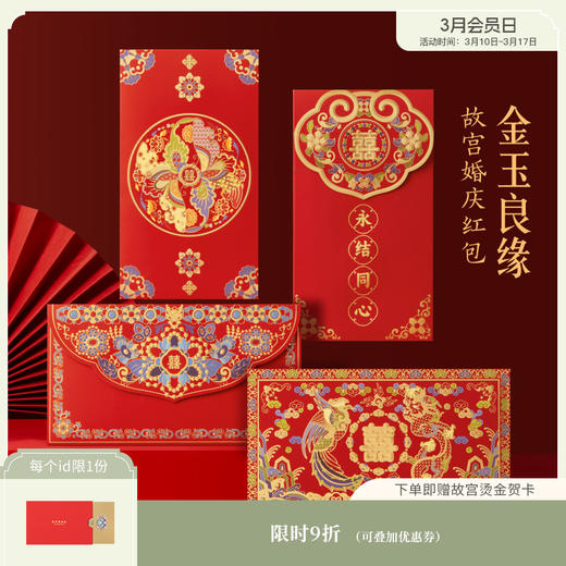【故宫红包】金玉良缘婚庆千元红包结婚专用婚礼喜字利是封 商品图0