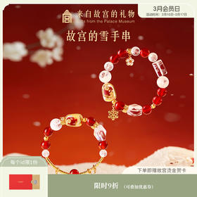 【故宫饰品】故宫雪水晶手串玛瑙手链文创新年本命年生日圣诞礼物