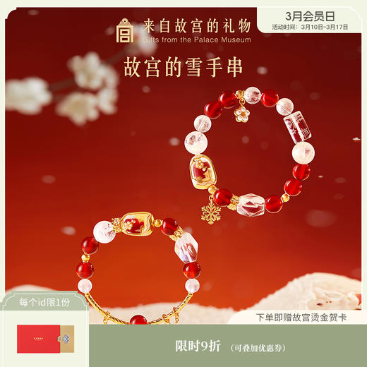 【故宫饰品】故宫雪水晶手串玛瑙手链文创新年本命年生日圣诞礼物 商品图0