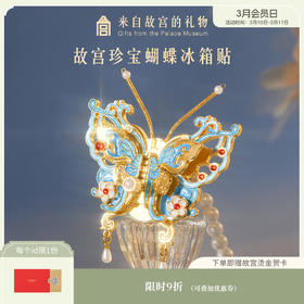 【故宫冰箱贴】珍宝蝴蝶冰箱贴博物馆文创可动北京纪念品礼物伴手礼