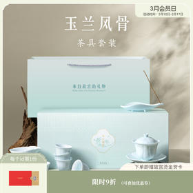【故宫茶具】玉兰风骨茶具礼盒文创中式乔迁新婚生日礼物伴手礼
