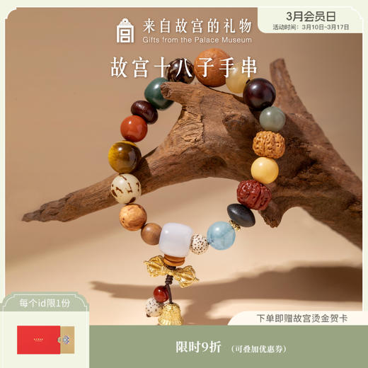 【故宫饰品】十八子菩提手串18籽本命年生日礼物 商品图0