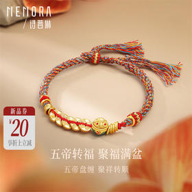 【新品首发】足金五帝币彩绳手链 五帝钱聚宝盆盘缠金黄金钱币手链MEMORA诗普琳HB348801