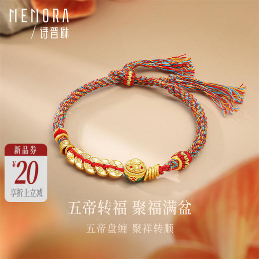 【新品首发】足金五帝币彩绳手链 五帝钱聚宝盆盘缠金黄金钱币手链MEMORA诗普琳HB348801 商品图0