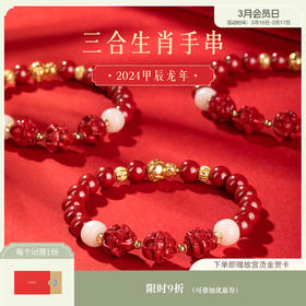 【故宫饰品】三合生肖朱砂手串本命年生日新年礼物