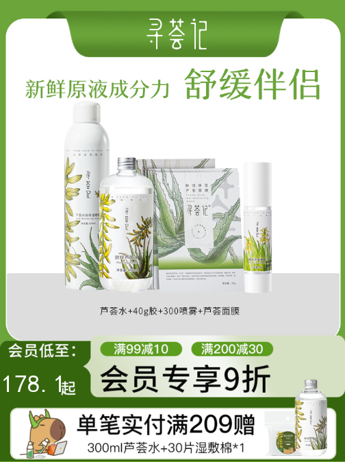 寻荟记芦荟原液系列芦荟胶爽肤水喷雾面膜套装补水保湿滋润化妆水