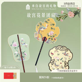【故宫扇子】故宫花景团扇古风便携小扇子博物馆文创礼物伴手礼