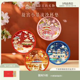 【故宫杯垫】故宫四季小景流沙创意杯垫茶托博物馆文创礼物伴手礼