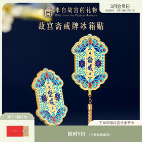【故宫冰箱贴】斋戒冰箱贴新款博物馆文创纪念品伴手礼新年礼物