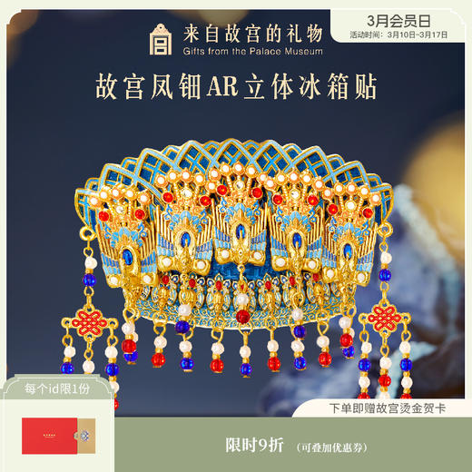 【故宫冰箱贴】凤冠凤钿立体AR互动冰箱贴博物馆文创礼物伴手礼纪念品 商品图0