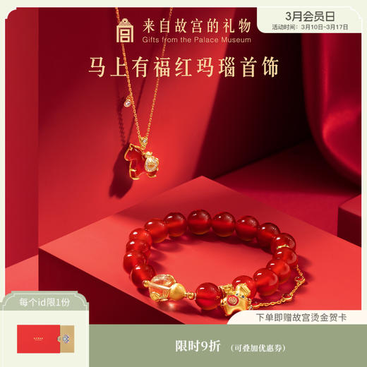 【故宫饰品】马上有福红玛瑙手链项链马年手串文创本命年生日礼物女 商品图0