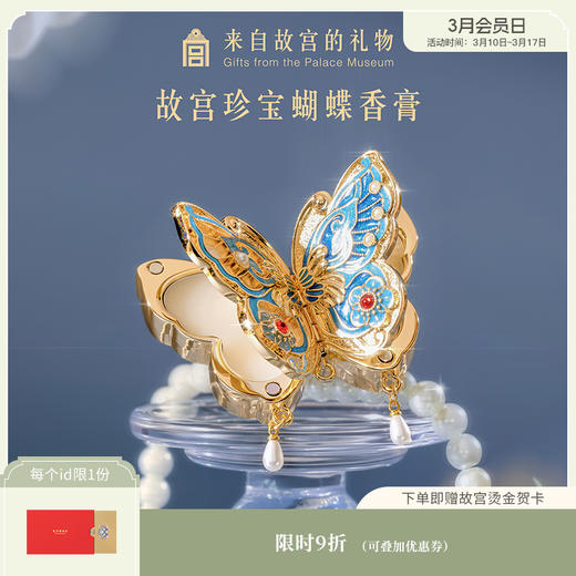 【故宫香膏】故宫珍宝蝴蝶固体香膏博物馆文创毕业新婚生日礼物女生 商品图0