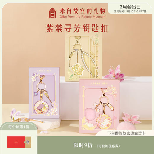 【故宫钥匙扣】紫禁寻芳钥匙扣国风文创小挂件挂饰 商品图0