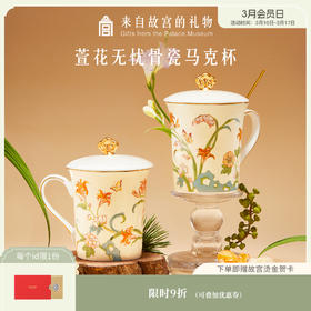 【故宫茶具】萱草无忧骨瓷马克杯水杯博物馆文创杯子生日礼物