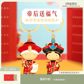 【故宫饰品】帝后汽车钥匙扣情侣可爱挂件